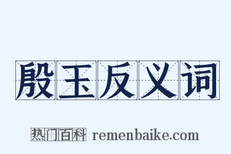殷玉反义词是什么意思的图片